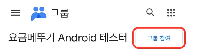 Google 그룹 페이지의 그룹 참여 버튼