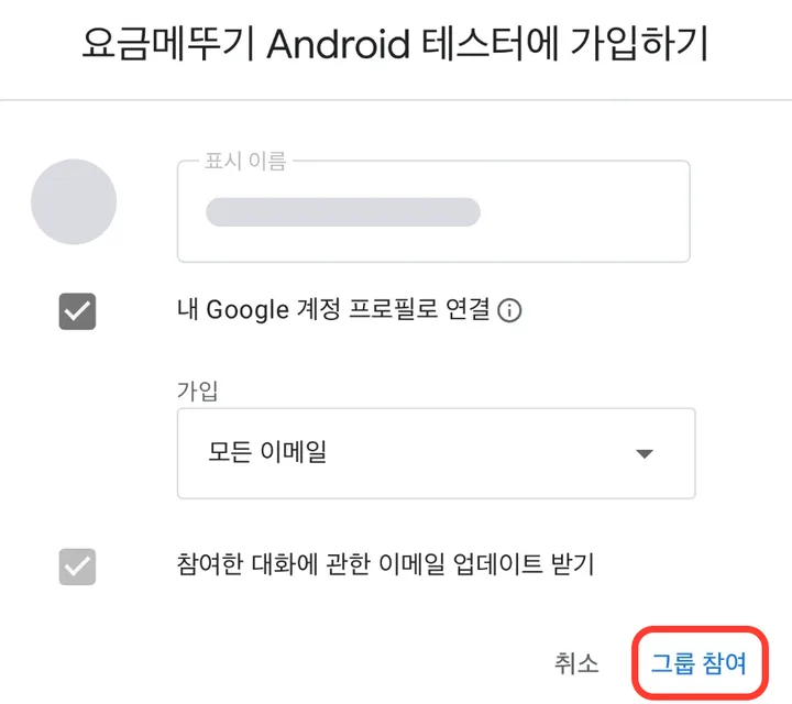 그룹 가입 창의 그룹 참여 버튼