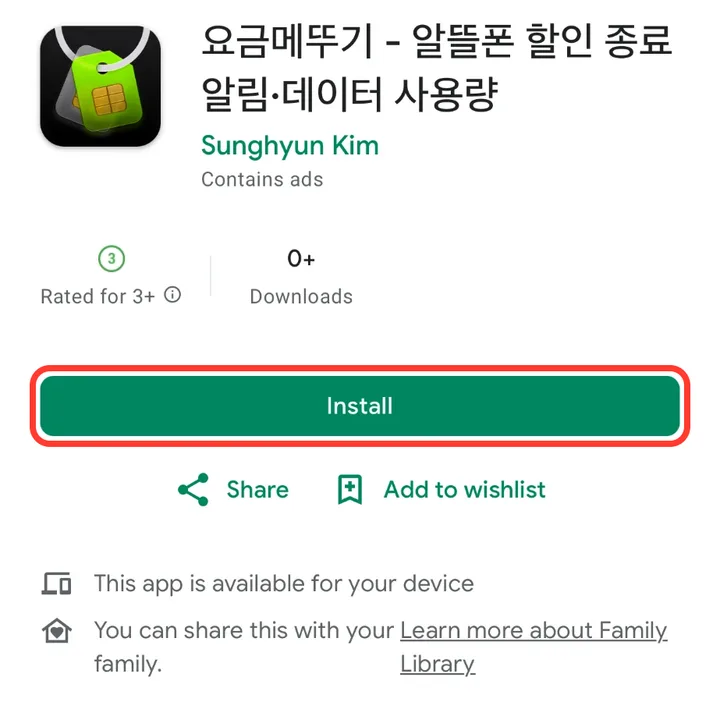Play 스토어의 설치 버튼